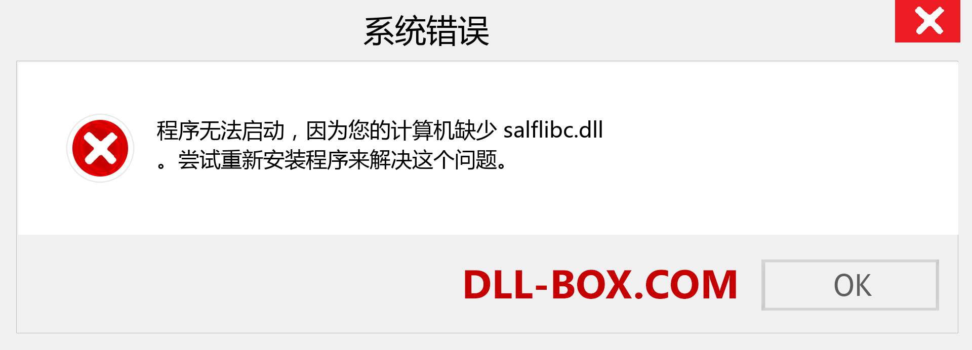 salflibc.dll 文件丢失？。 适用于 Windows 7、8、10 的下载 - 修复 Windows、照片、图像上的 salflibc dll 丢失错误